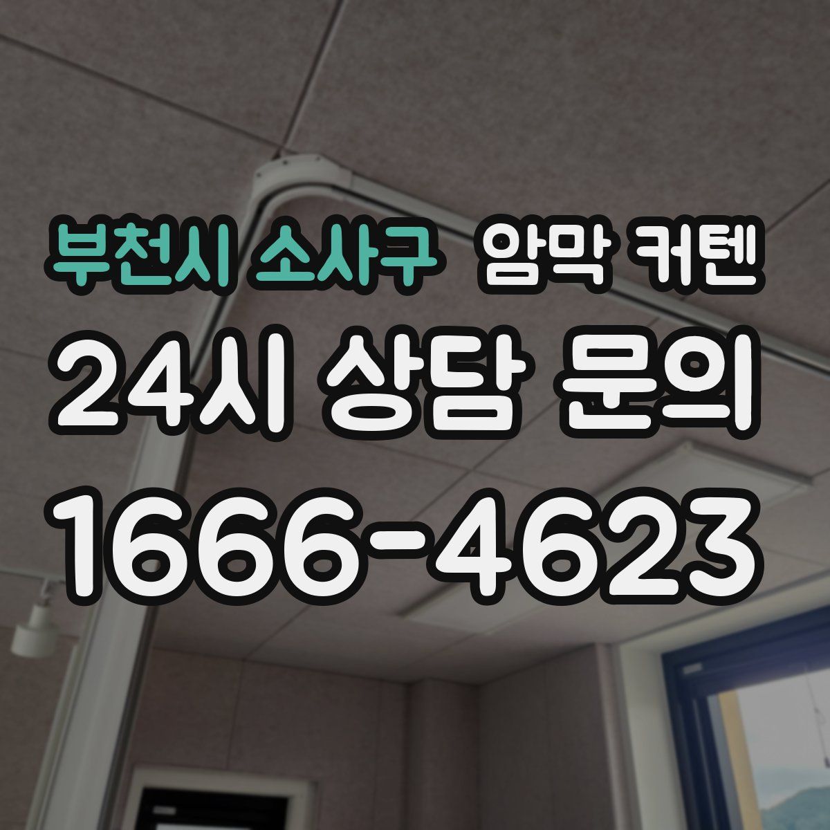 부천시 소사구 암막 커텐