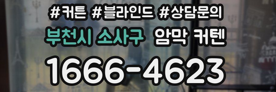부천시 소사구 암막 커텐