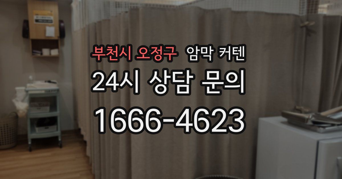 부천시 오정구 암막 커텐