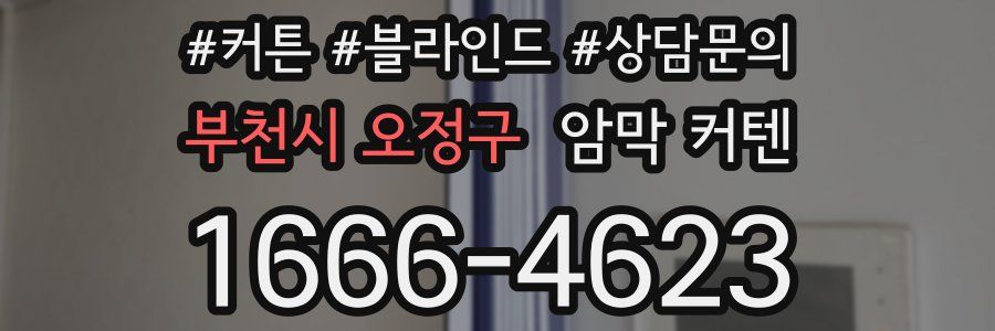 부천시 오정구 암막 커텐