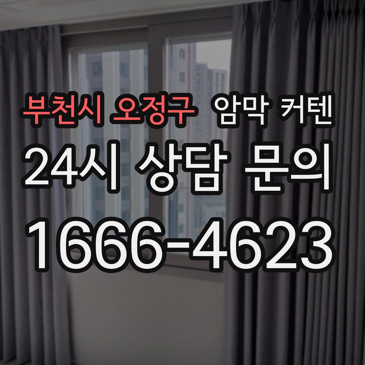 부천시 오정구 암막 커텐