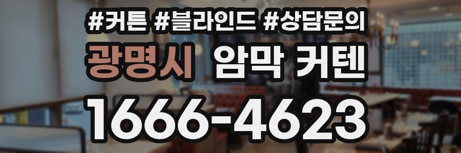 광명시 암막 커텐