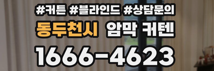 동두천시 암막 커텐