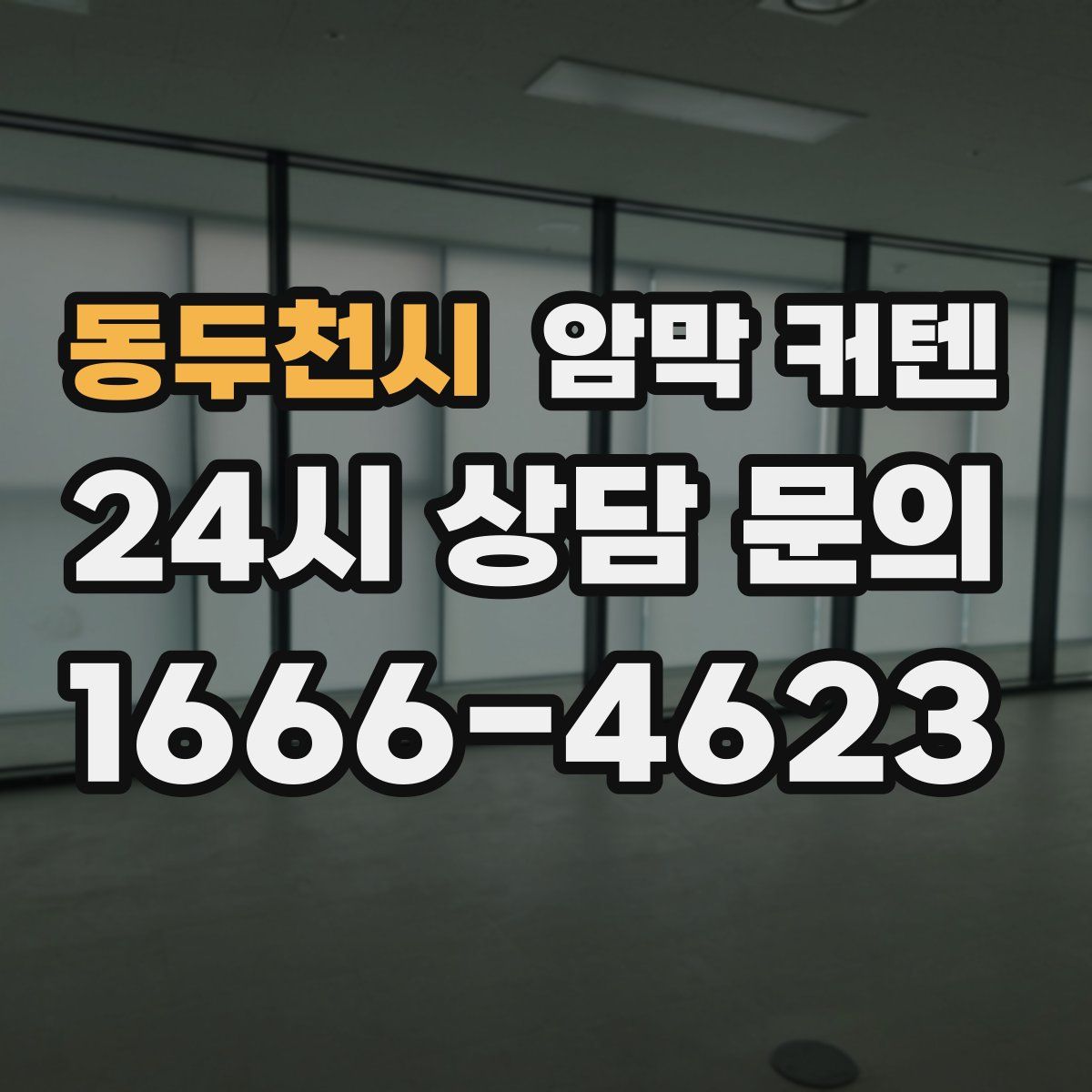 동두천시 암막 커텐