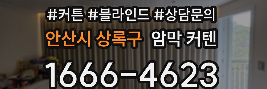 안산시 상록구 암막 커텐