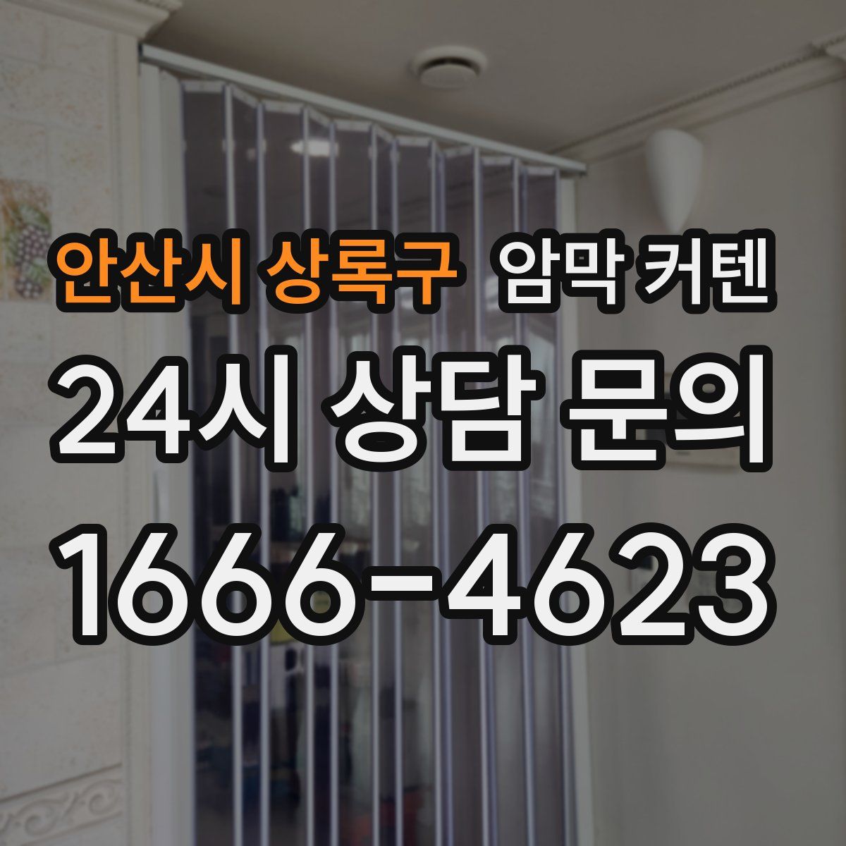 안산시 상록구 암막 커텐