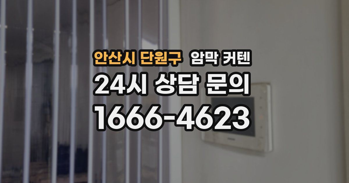 안산시 단원구 암막 커텐