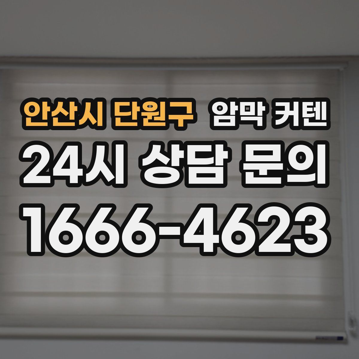 안산시 단원구 암막 커텐