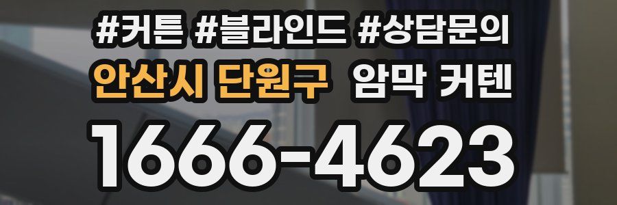 안산시 단원구 암막 커텐