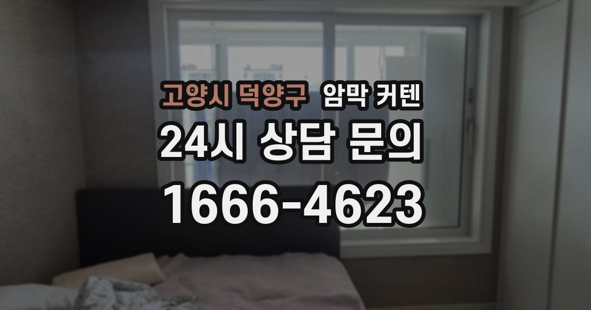 고양시 덕양구 암막 커텐