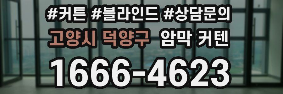 고양시 덕양구 암막 커텐