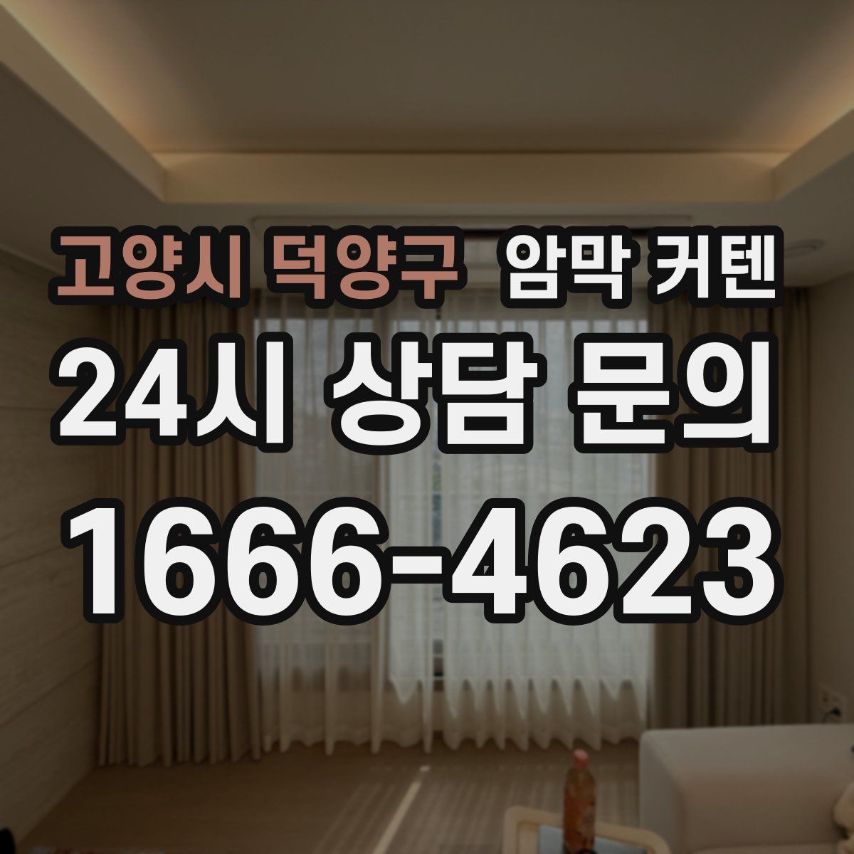 고양시 덕양구 암막 커텐