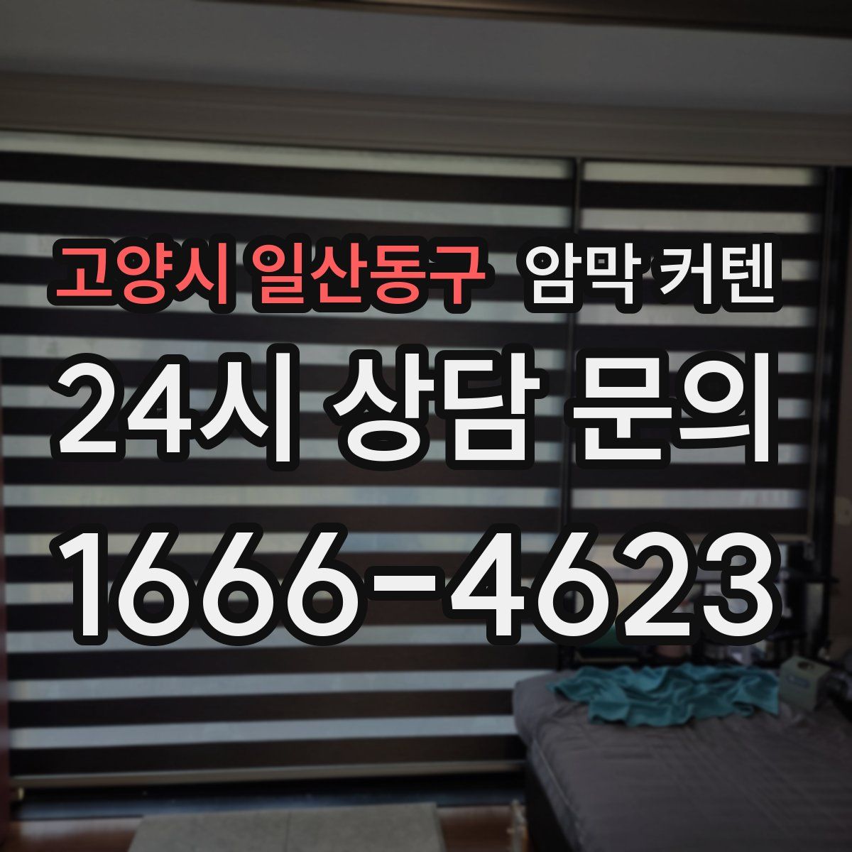 고양시 일산동구 암막 커텐
