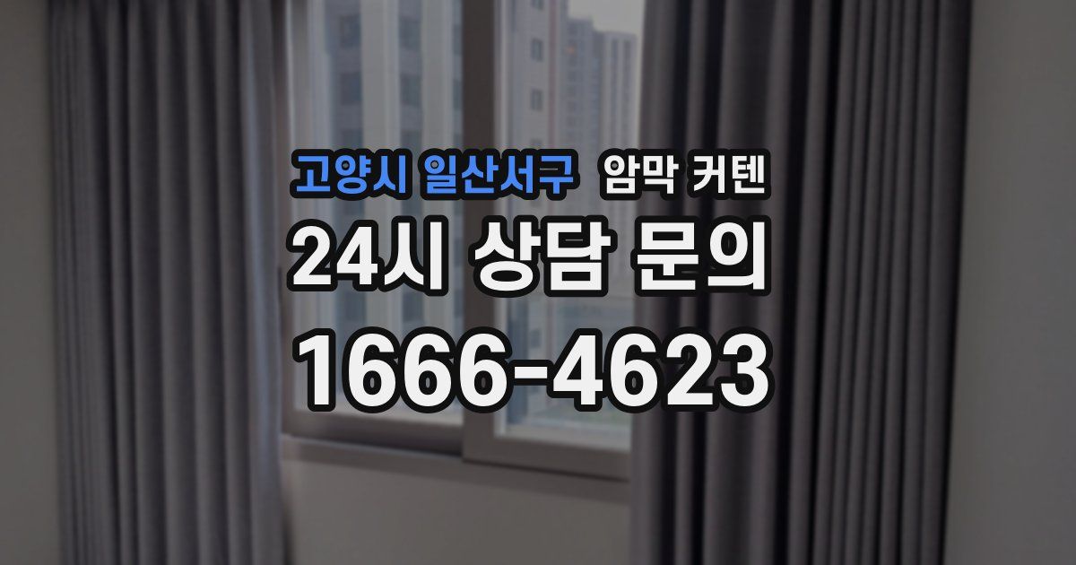 고양시 일산서구 암막 커텐