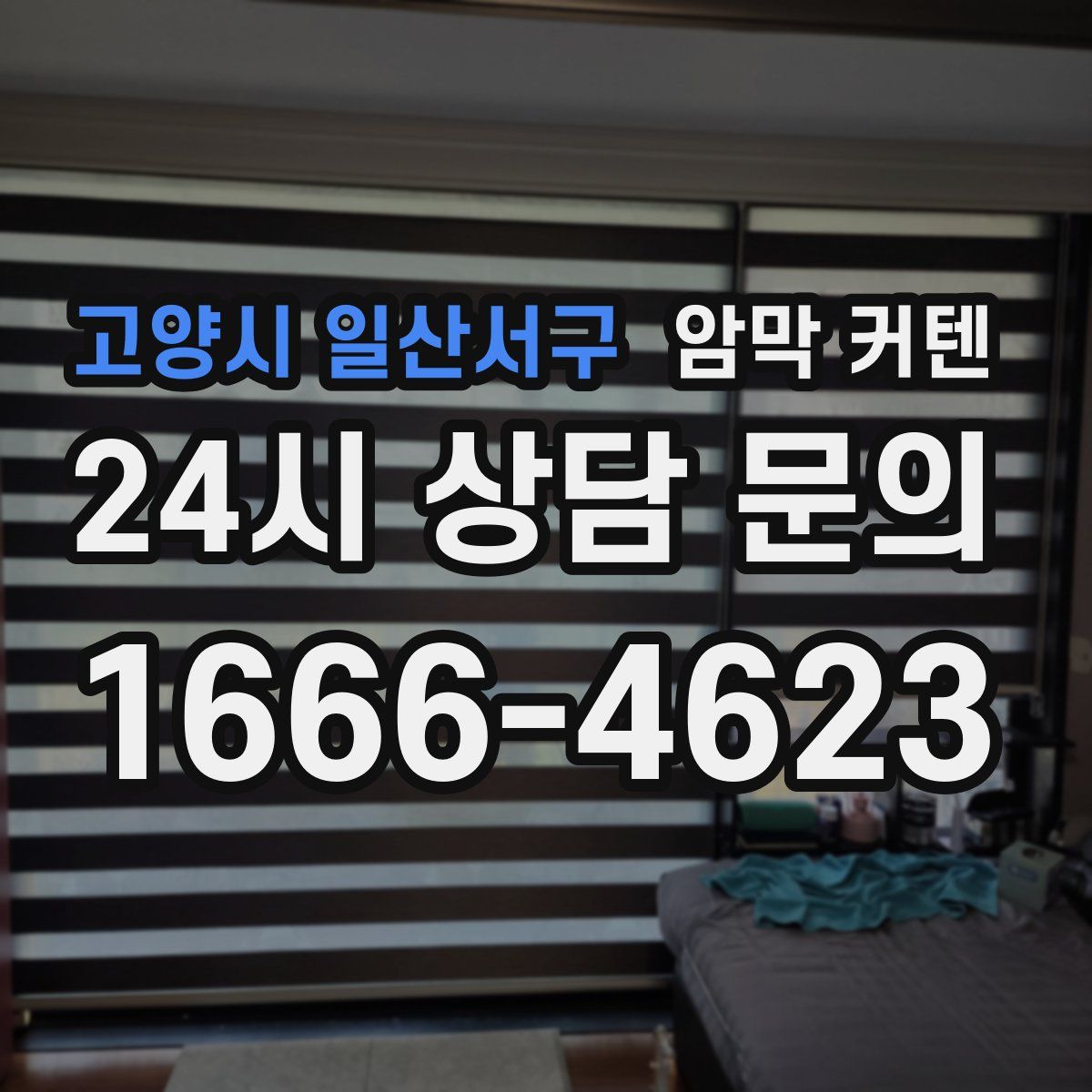 고양시 일산서구 암막 커텐