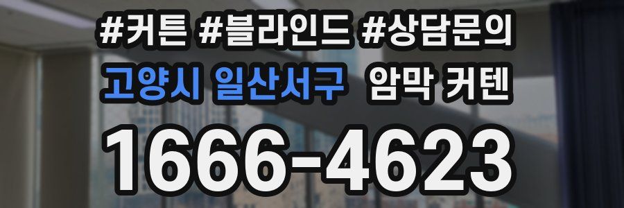 고양시 일산서구 암막 커텐