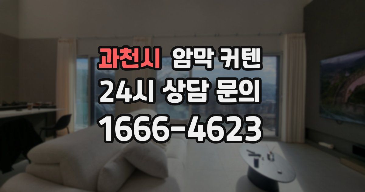과천시 암막 커텐