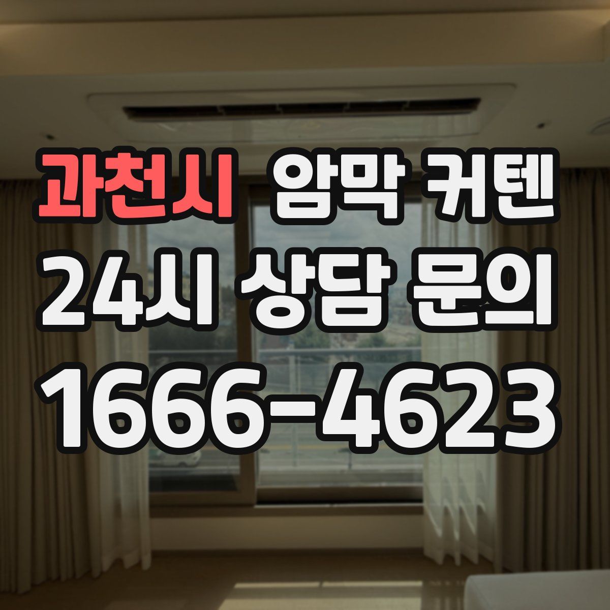 과천시 암막 커텐