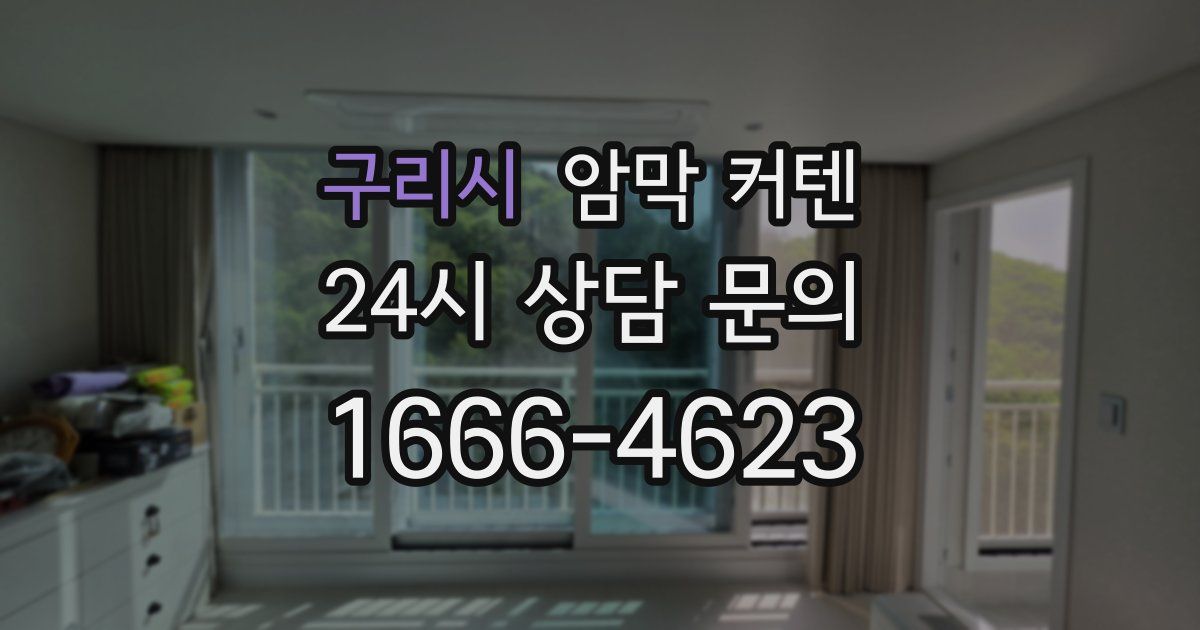 구리시 암막 커텐