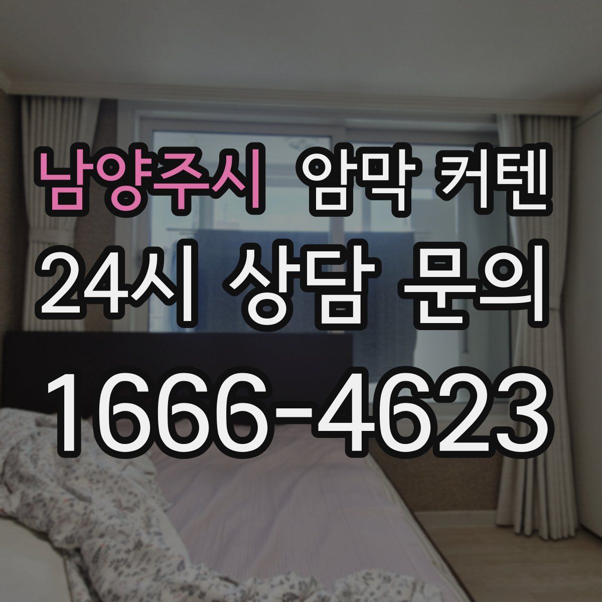 남양주시 암막 커텐