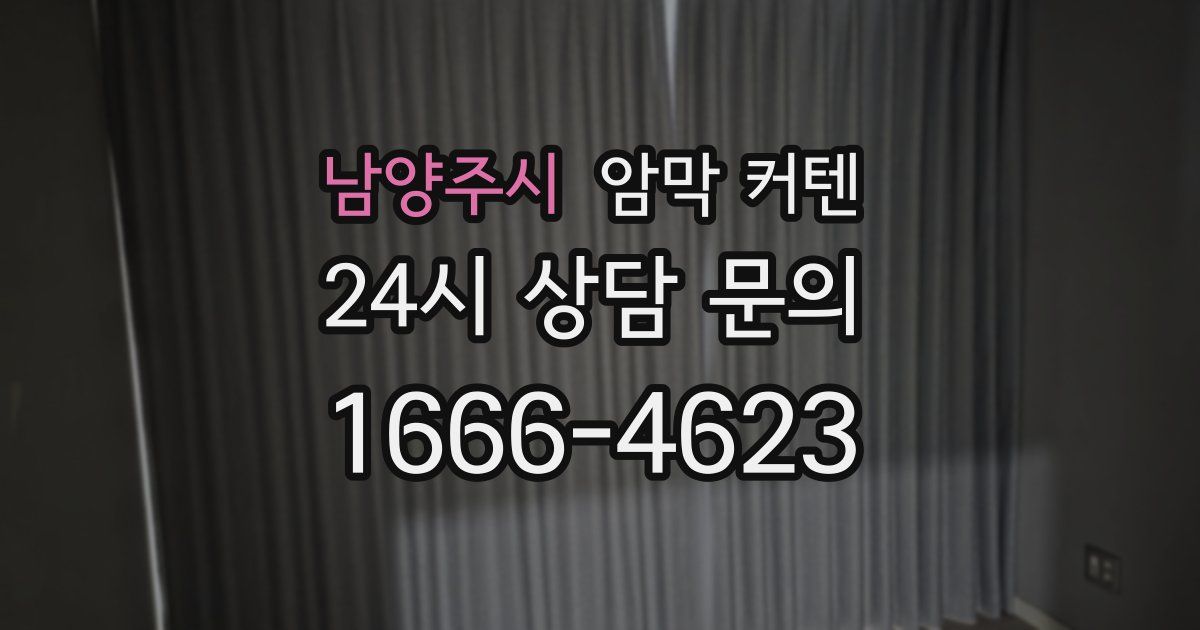 남양주시 암막 커텐