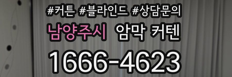 남양주시 암막 커텐