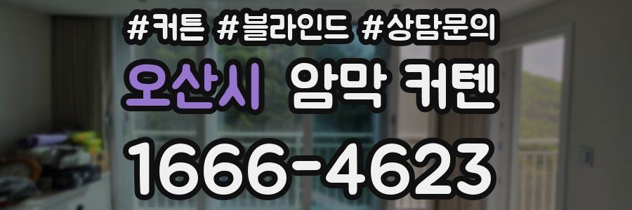 오산시 암막 커텐