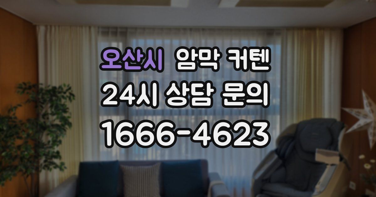 오산시 암막 커텐