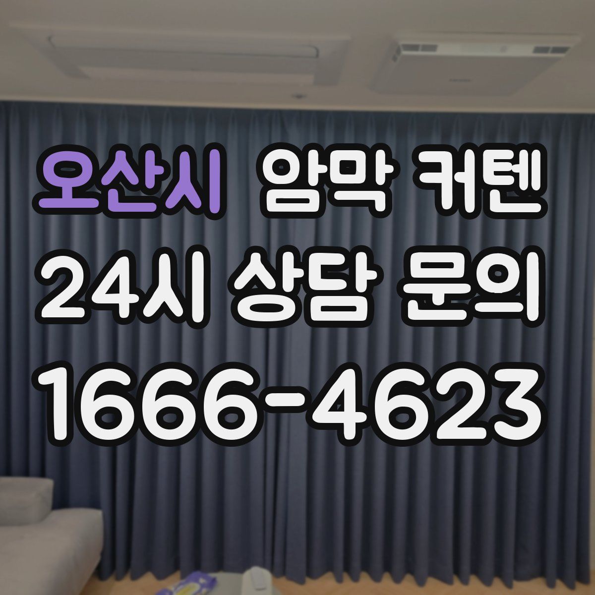 오산시 암막 커텐