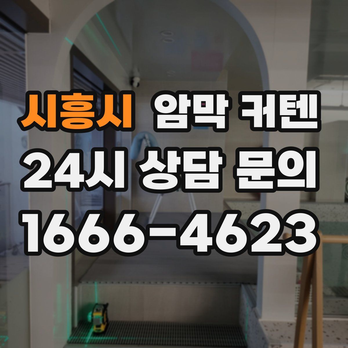 시흥시 암막 커텐