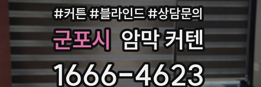 군포시 암막 커텐
