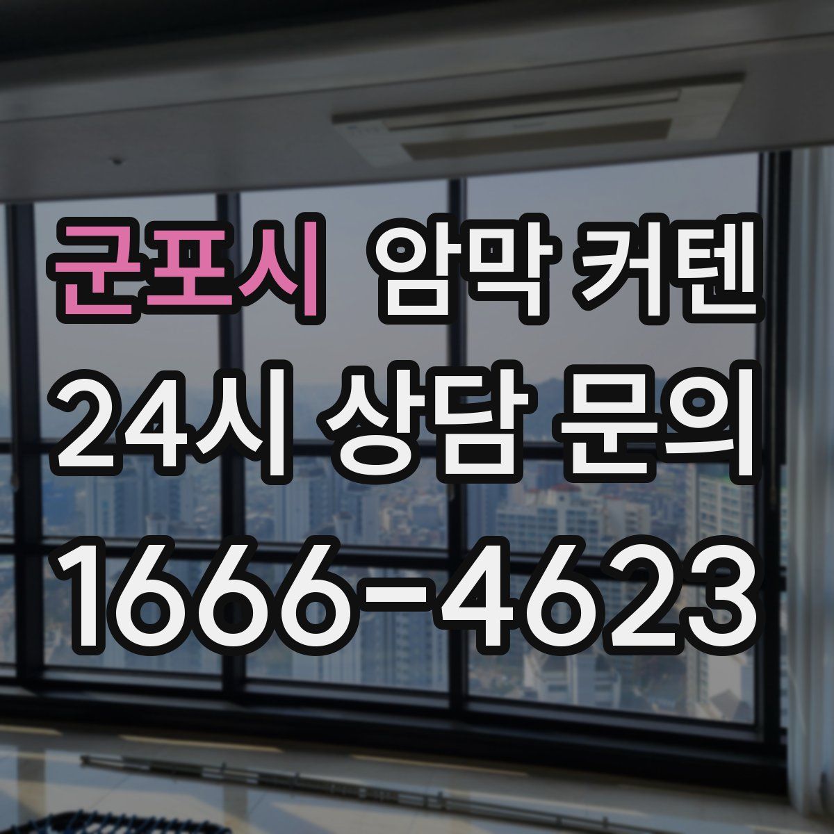 군포시 암막 커텐