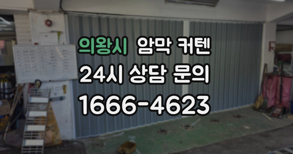 의왕시 암막 커텐