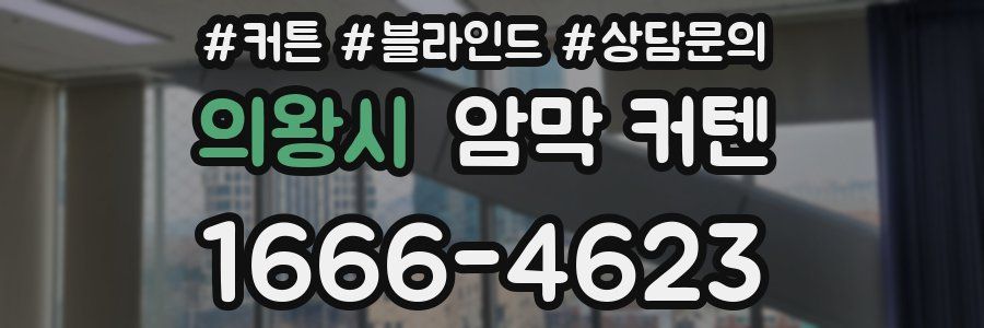 의왕시 암막 커텐