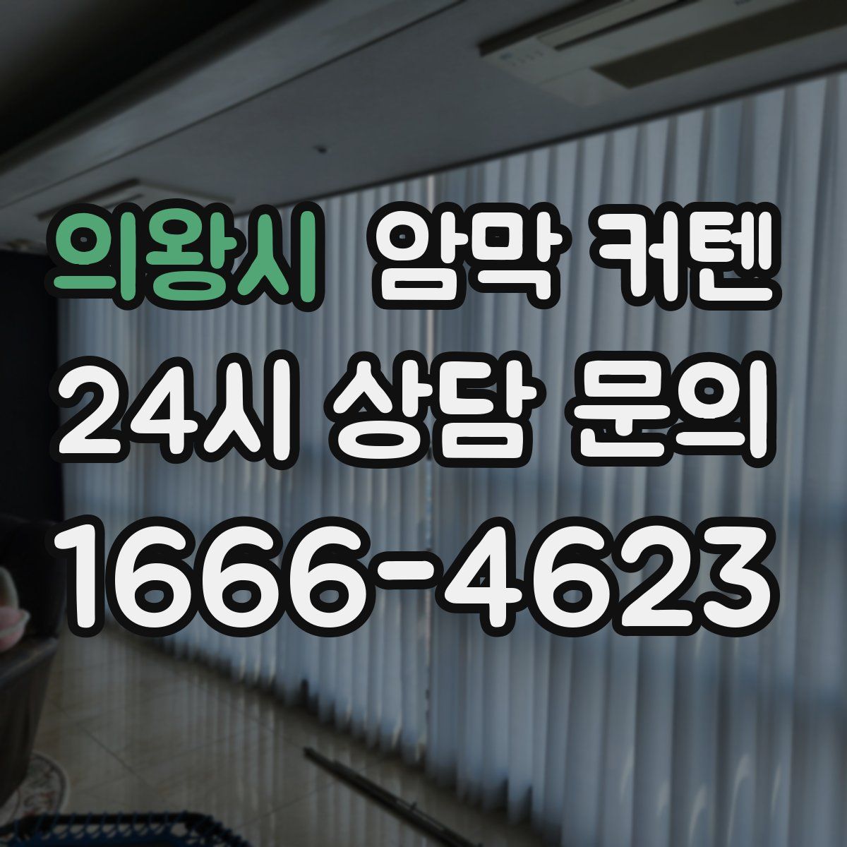 의왕시 암막 커텐