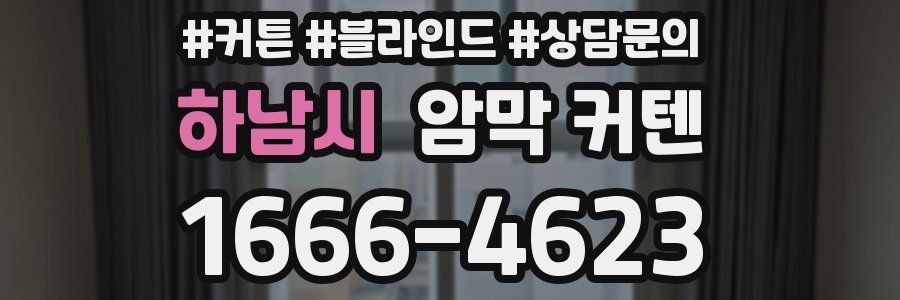 하남시 암막 커텐