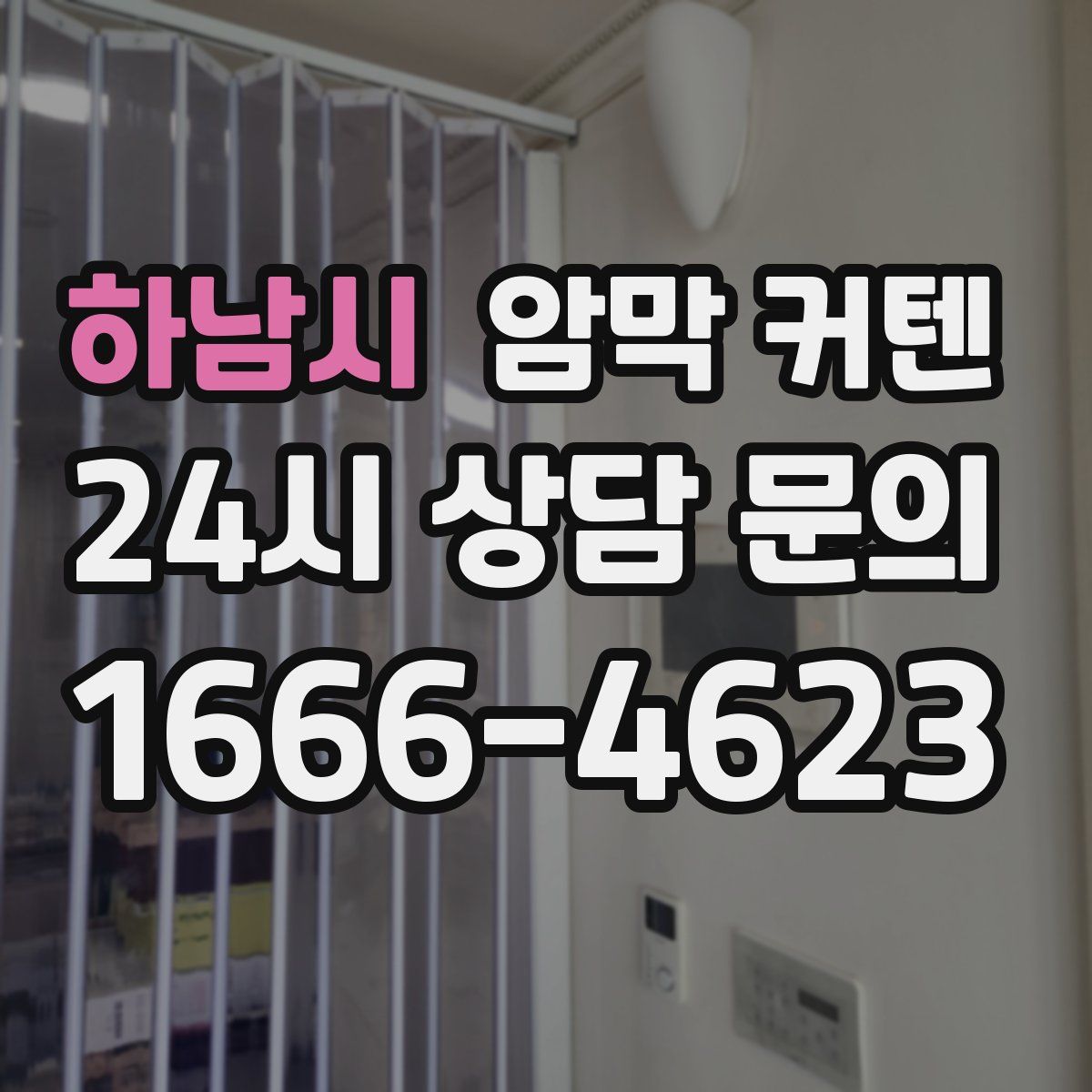 하남시 암막 커텐