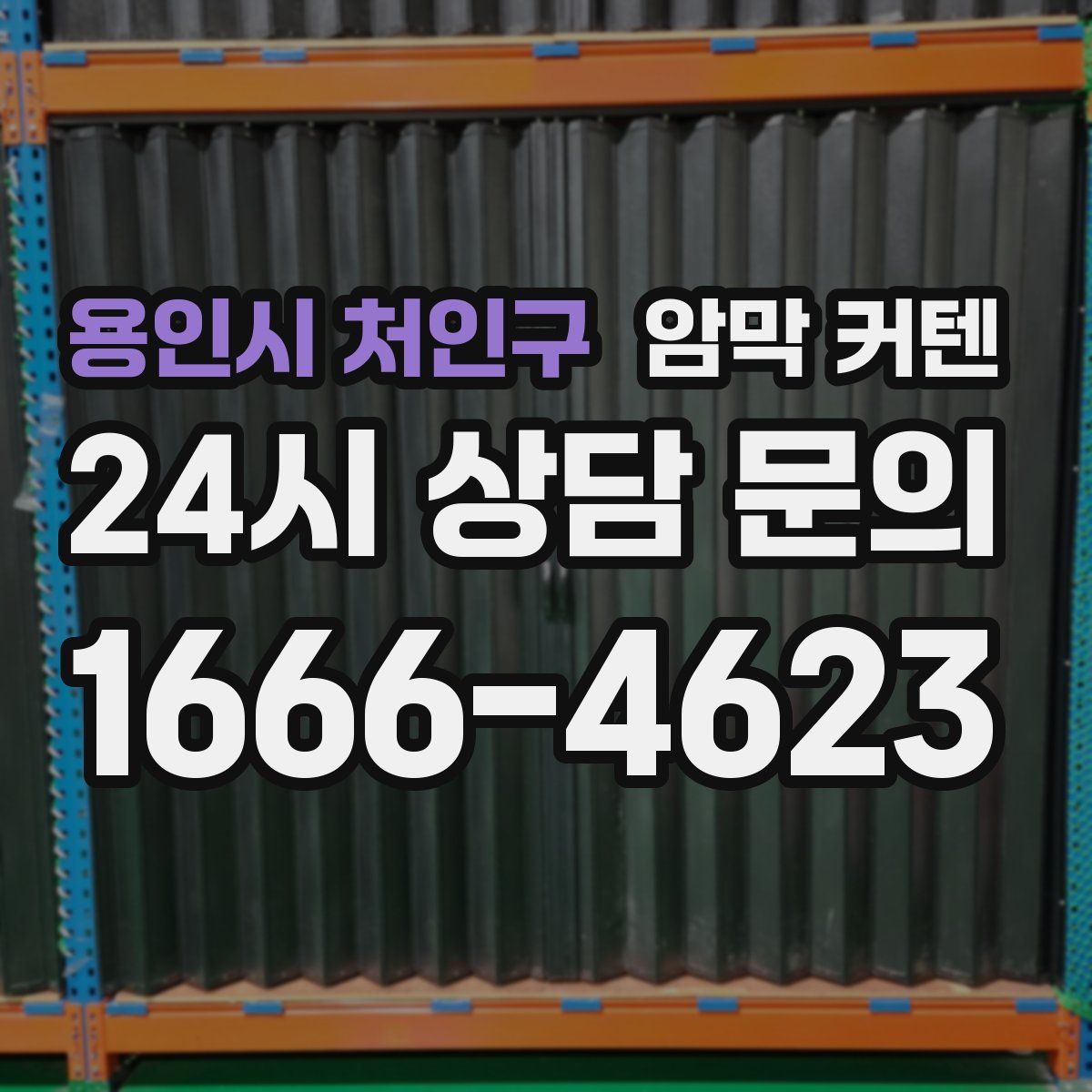 용인시 처인구 암막 커텐