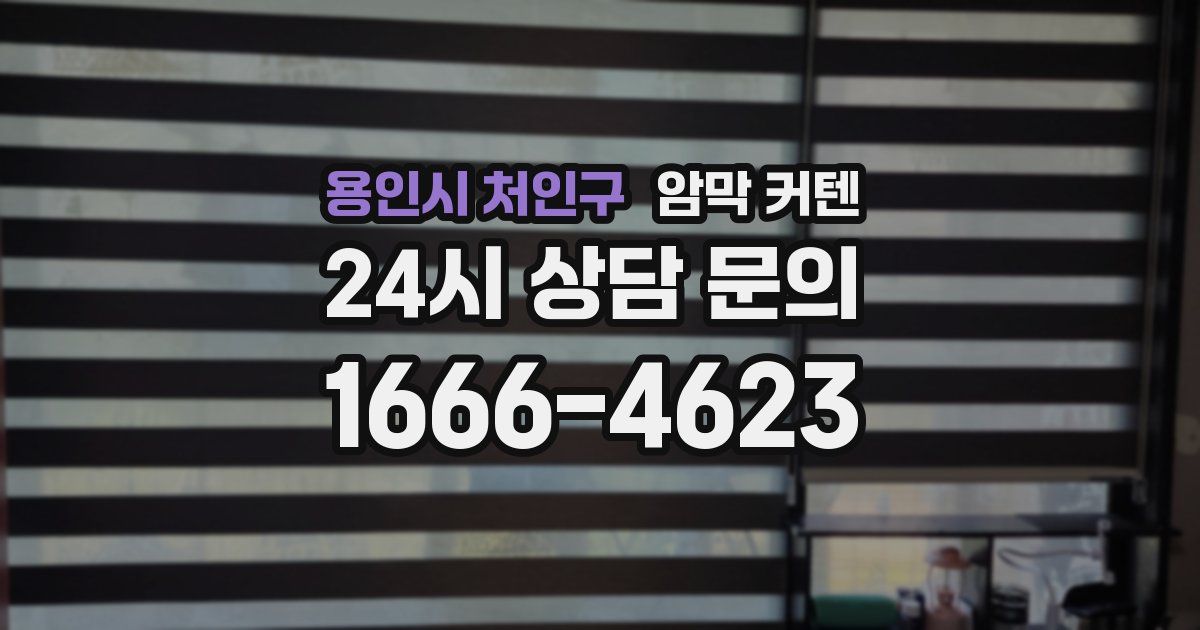 용인시 처인구 암막 커텐