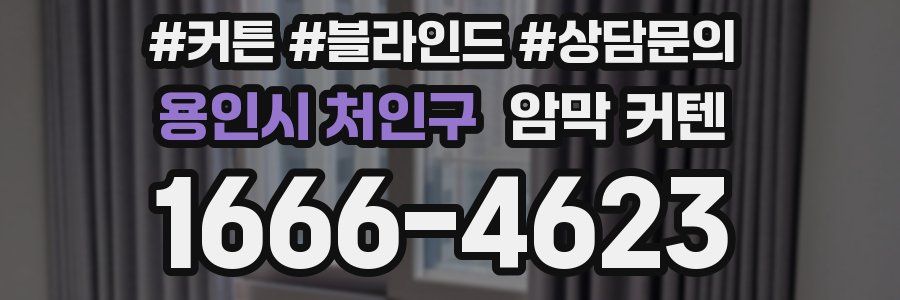 용인시 처인구 암막 커텐