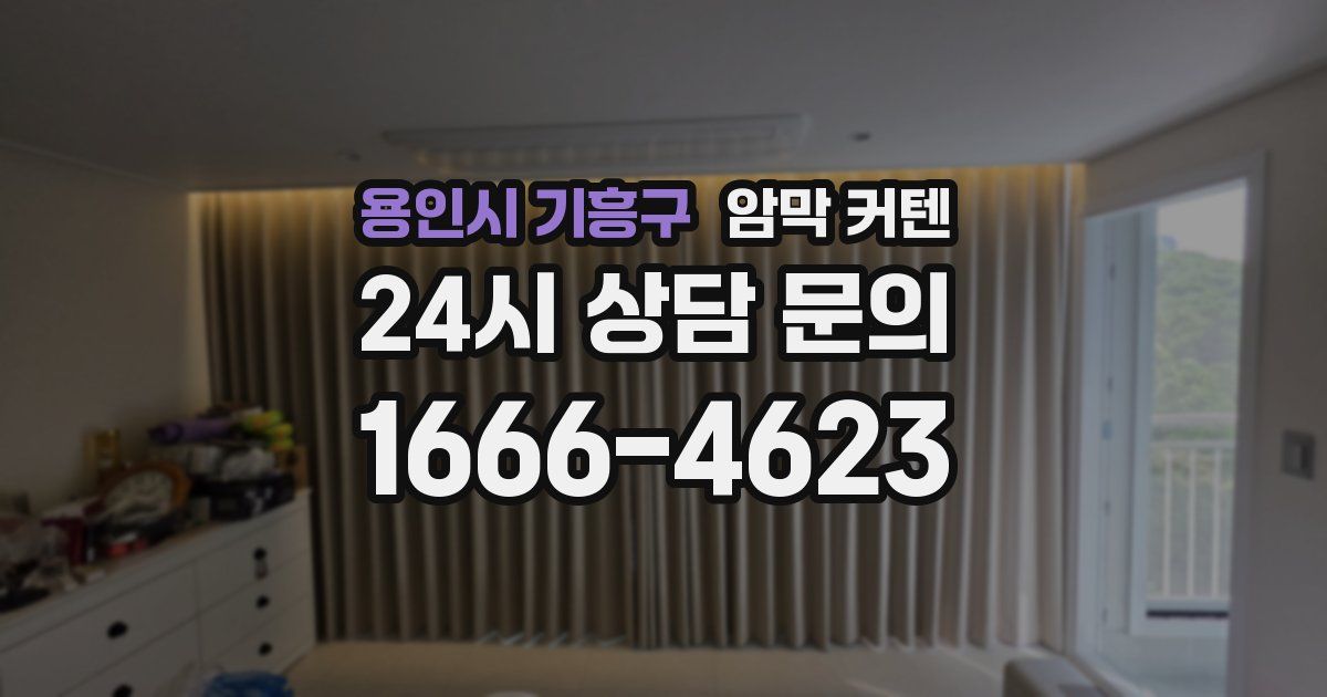 용인시 기흥구 암막 커텐
