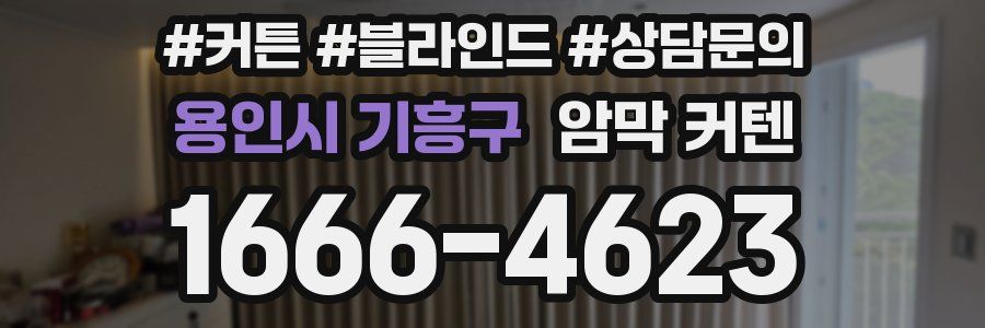 용인시 기흥구 암막 커텐