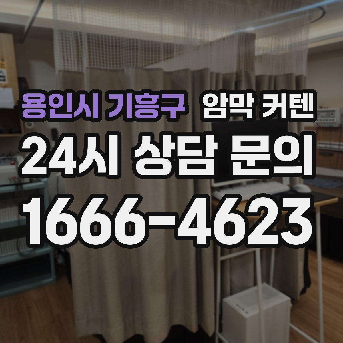 용인시 기흥구 암막 커텐