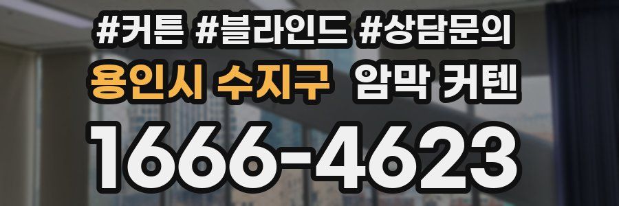 용인시 수지구 암막 커텐