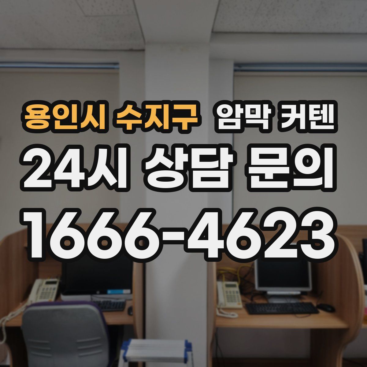 용인시 수지구 암막 커텐
