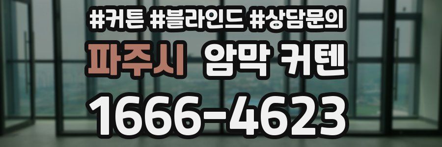 파주시 암막 커텐