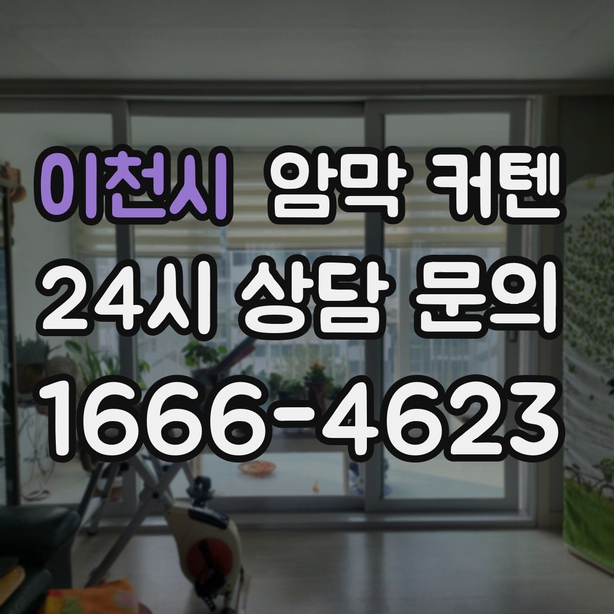 이천시 암막 커텐