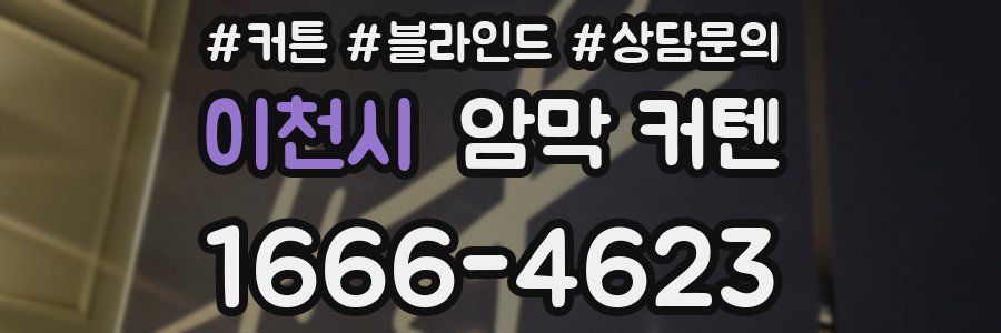 이천시 암막 커텐