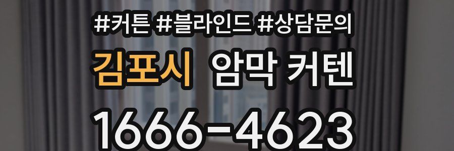김포시 암막 커텐