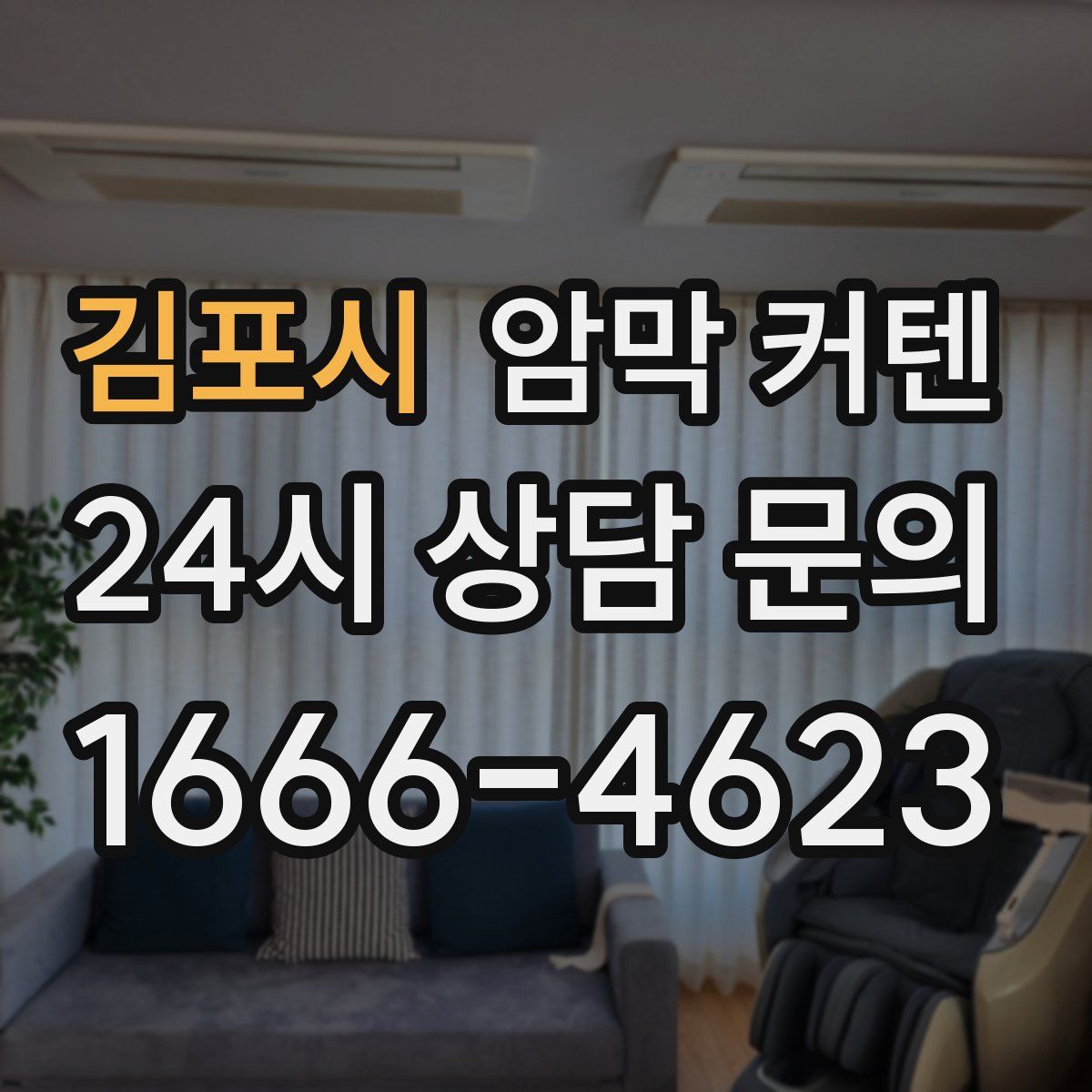 김포시 암막 커텐